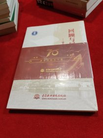回顾与展望——甘肃水利七十载、地方史料类、全新正版未拆封