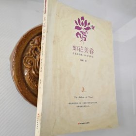 如花美眷：给逝去的爱，时光与旅途