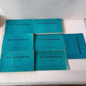 北京市建设工程材料预算价格/1996/土建/水电/设备/工厂制品/灯具/仿古建筑/苗木/1～7全套