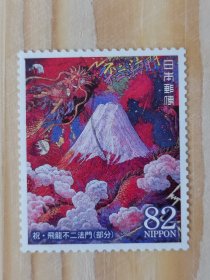 邮票 日本邮票 信销票 祝·飛龍不二法门（部分）