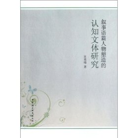 敘事語篇人物塑造的認(rèn)知文體研究