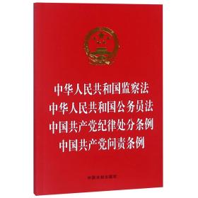 中华人民共和国监察法 中华人民共和国公务员法 中国共产党纪律处分条例 中国共产党问责条例