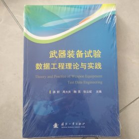 武器装备试验数据工程理论与实践(全新未开封)