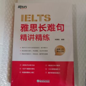 新东方 雅思长难句精讲精练 IELTS雅思名师方法学懂长难句