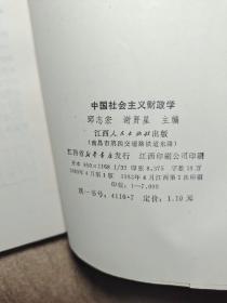 中国社会主义财政学