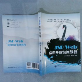 JSP Web应用开发案例教程