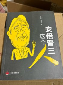 安倍晋三这个人