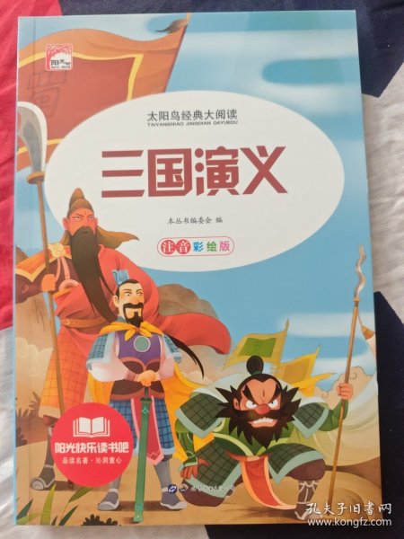 中国古典文学名著:三国演义