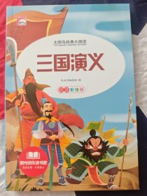 中国古典文学名著:三国演义