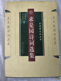 求是园诗词选集（求是园文化丛书）中国人民大学校长纪宝成等编著。吴玉章、成仿吾、郭影秋、袁宝华等名人诗词。