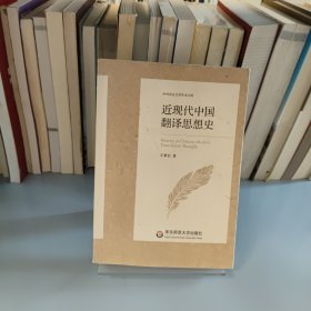 近現(xiàn)代中國翻譯思想史