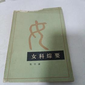 女科综要（一版一印）