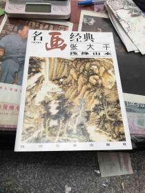 名画经典张大千浅绛山水