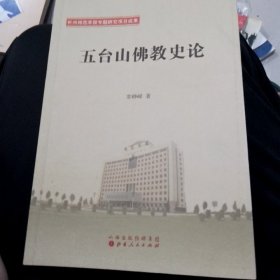 五台山佛教史论