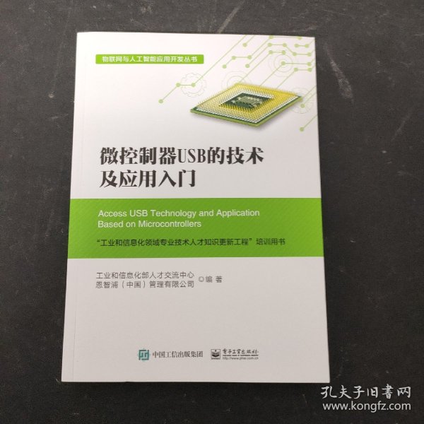 微控制器USB的技术及应用入门