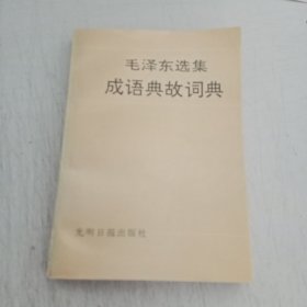 毛泽东选集成语典故词典