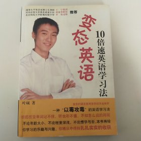 变态英语