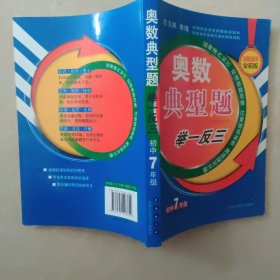 奥数典型举一反三：初中7年级（全新版）