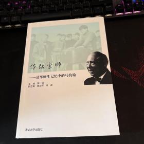 体坛宗师:清华师生记忆中的马约翰