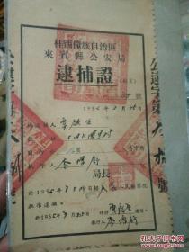 广西壮族自治区（桂西僮族自治区）1955年来宾县老票证