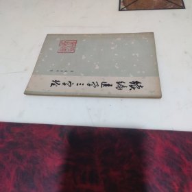 续编医学三字经