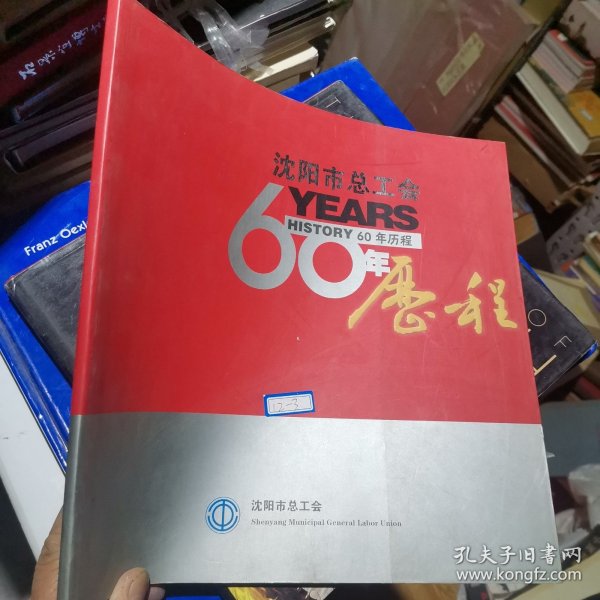 沈阳市总工会60年历程