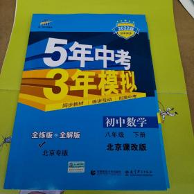 5年中考3年模拟：初中数学（8年级下）（北京课改版·全练版）（新课标新教材同步课堂必备）
