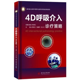 4D呼吸介入诊疗策略