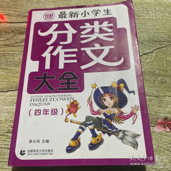 分类作文大全最新小学生分类作文大全4年级 波波乌作文