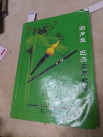 葫蘆絲 巴烏實用教程