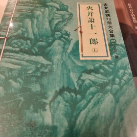 火并萧十一郎 上下册  古龙著 江苏凤凰文艺出版社 正版书籍（全新）