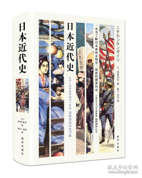 日本近代史（一本书了解日本幕府末期至二战前的激荡历史！）