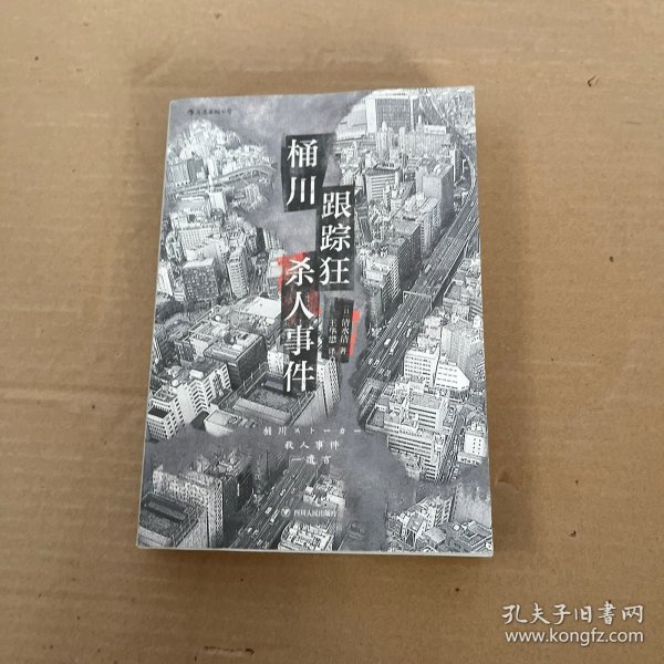 桶川跟踪狂杀人事件（日本纪实文学金字塔尖之作，调查记者全程追踪，直击日本官僚体制的结构性罪恶，推动反跟踪骚扰法案出台的凶杀案件）