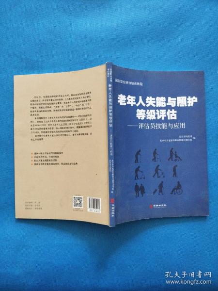 老年人失能与照护等级评估：评估员技能与应用