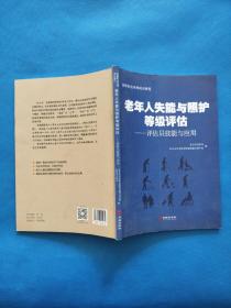 老年人失能与照护等级评估：评估员技能与应用