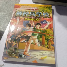 特种兵学校 校园安全系列—神奇的运动会