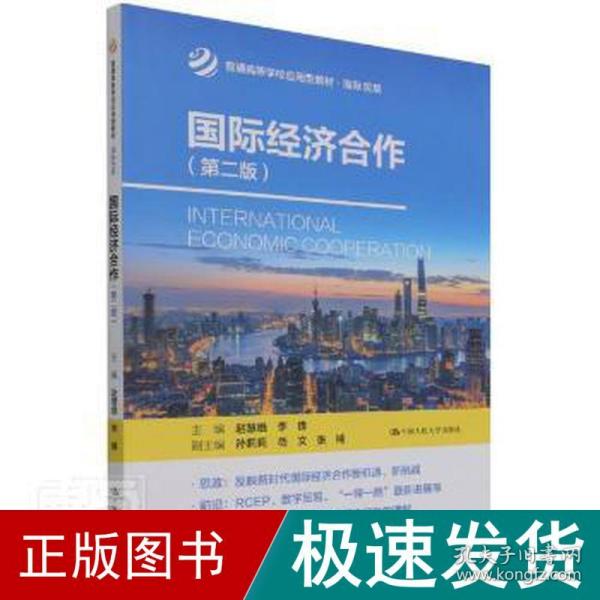 国际经济合作（第二版）(普通高等学校应用型教材·国际贸易)