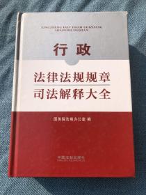 行政法律法规规章司法解释大全