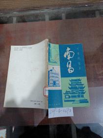 可愛的家鄉(xiāng).南昌
