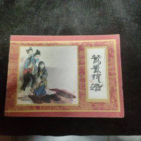 早期好品连环画－64开82年一版一印-红楼梦之七《鸳鸯抗旨》