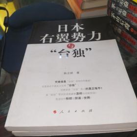 日本右翼势力与 台独 台湾问题中的日本因素研究