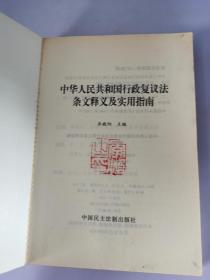 中华人民共和国行政复议法条文释义及实用指南