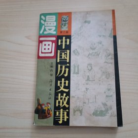 漫画中国历史故事第三卷