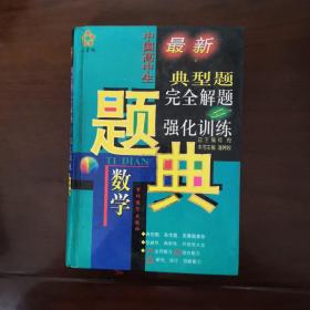 中国高中生最新题典数学