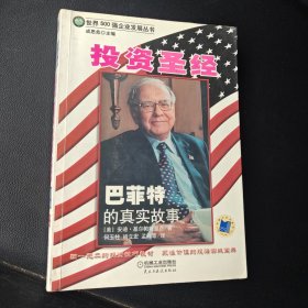 投资圣经：巴菲特的真实故事：精选本《边缘黄斑少许划线》