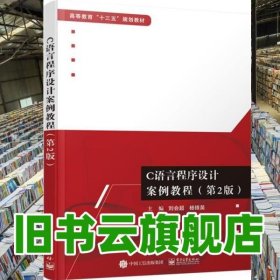 C語言程序設計案例教程第二版第2版 劉會超 電子工業(yè)出版社2019年版 9787121367625