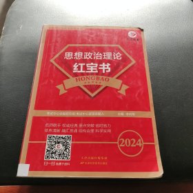 2024全国硕士研究生招生考试思想政治理论红宝书