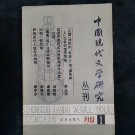 中国现代文学研究丛刊1981.1