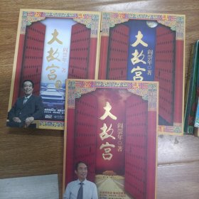 大故宫 全三册 1-3 签名本 带光盘