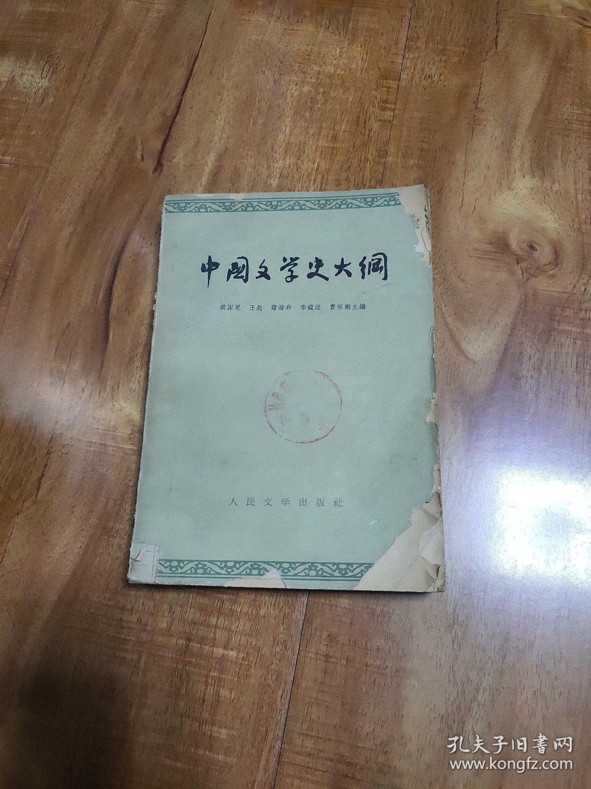 中国文学史大纲